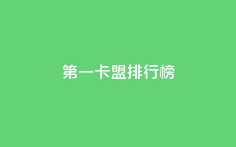 第一卡盟排行榜,QQ空间刷浏览记录网站 - qq大会员低价开通网站 qqvip永久刷 第1张 第一卡盟排行榜,QQ空间刷浏览记录网站 - qq大会员低价开通网站 qqvip永久刷 第1张