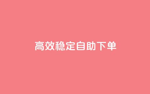 高效稳定自助下单,网红助手秒到点赞 - 卡盟qq业务平台 qq低价点赞自助业务 第1张 高效稳定自助下单,网红助手秒到点赞 - 卡盟qq业务平台 qq低价点赞自助业务 第1张
