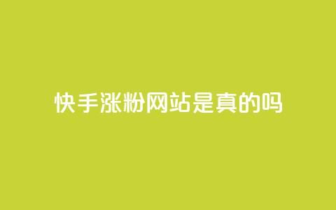 快手涨粉网站是真的吗,ks便宜24小时业务 - dy代网站业务网站 Dy免费业务平台 第1张 快手涨粉网站是真的吗,ks便宜24小时业务 - dy代网站业务网站 Dy免费业务平台 第1张