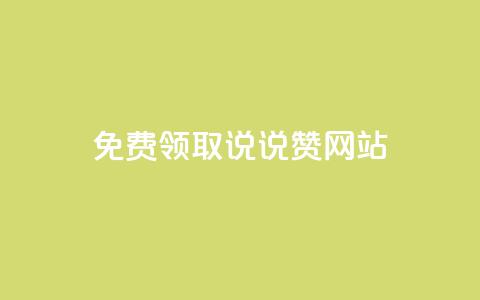 QQ免费领取说说赞网站,小红书快赞网站 - Dy粉丝业务 抖音24小时在线下单平台免费 第1张 QQ免费领取说说赞网站,小红书快赞网站 - Dy粉丝业务 抖音24小时在线下单平台免费 第1张