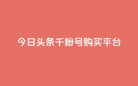 今日头条千粉号购买平台,ks秒赞点赞 - 免费领浏览量的网站 ks如何假实名认证 第1张 今日头条千粉号购买平台,ks秒赞点赞 - 免费领浏览量的网站 ks如何假实名认证 第1张