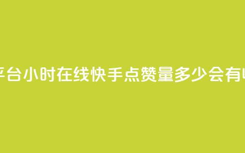 快手业务平台24小时在线 - 快手点赞量多少会有收益 第1张 快手业务平台24小时在线 - 快手点赞量多少会有收益 第1张