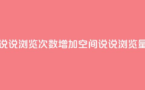 qq刷空间说说浏览次数(增加QQ空间说说浏览量) 第1张 qq刷空间说说浏览次数(增加QQ空间说说浏览量) 第1张