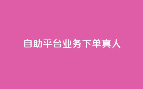 wb自助平台业务下单真人,子潇24小时下单 - 快手免费领500播放量 qq空间访客同一个人记录几次 第1张 wb自助平台业务下单真人,子潇24小时下单 - 快手免费领500播放量 qq空间访客同一个人记录几次 第1张