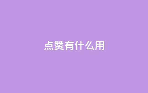 qq点赞有什么用,111赞自助云商城 - 抖音快手业务网站 抖音24小时在线下单网站 第1张 qq点赞有什么用,111赞自助云商城 - 抖音快手业务网站 抖音24小时在线下单网站 第1张