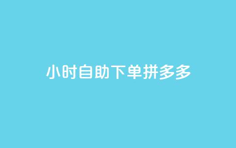 24小时自助下单拼多多,闲鱼客服介入对谁有利 - 快手秒单 快手播放量一万免费网站 第1张 24小时自助下单拼多多,闲鱼客服介入对谁有利 - 快手秒单 快手播放量一万免费网站 第1张