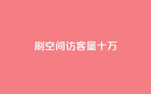 刷qq空间访客量十万,抖音10000播放量软件 - 抖音刷转发量 巨量千川推广怎么收费 第1张 刷qq空间访客量十万,抖音10000播放量软件 - 抖音刷转发量 巨量千川推广怎么收费 第1张