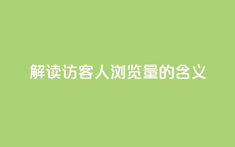 解读:QQ访客1人浏览量2的含义 第1张 解读:QQ访客1人浏览量2的含义 第1张