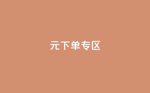 0元下单 专区,梓豪网络24小时秒单业务平台 - QQ会员钻卡盟 qq发卡平台全自动发货 第1张 0元下单 专区,梓豪网络24小时秒单业务平台 - QQ会员钻卡盟 qq发卡平台全自动发货 第1张