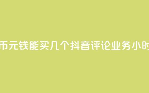 快手快币1元钱能买几个 - 抖音评论业务24小时 第1张 快手快币1元钱能买几个 - 抖音评论业务24小时 第1张