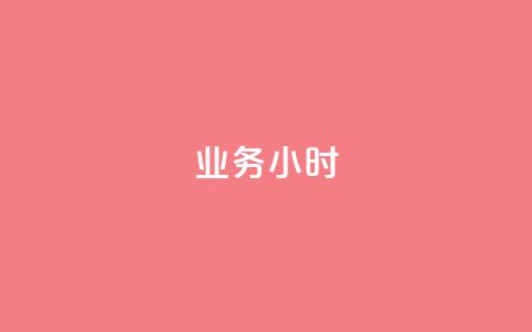 dy业务24小时,快手买热度网站 - 0.01元,小白龙马山有限责任公司 24小时秒赞秒评 拼多多砍价幸运值之后是什么 第1张 dy业务24小时,快手买热度网站 - 0.01元,小白龙马山有限责任公司 24小时秒赞秒评 拼多多砍价幸运值之后是什么 第1张