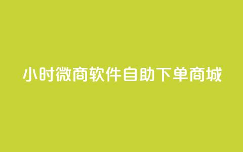 24小时微商软件自助下单商城,快手24下单平台最低 - dy播放量24小时到账 抖音粉丝增加 第1张 24小时微商软件自助下单商城,快手24下单平台最低 - dy播放量24小时到账 抖音粉丝增加 第1张