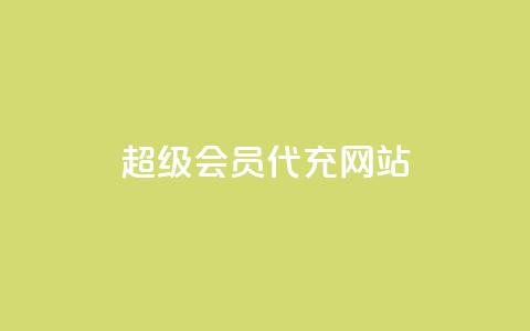 qq超级会员代充网站,24小时业务在线下单 - Qq点赞购买空间 每日免费领空间赞app 第1张 qq超级会员代充网站,24小时业务在线下单 - Qq点赞购买空间 每日免费领空间赞app 第1张