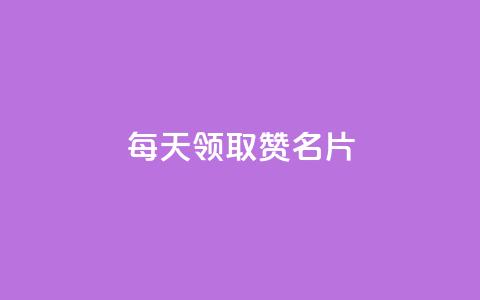 每天领取100000赞名片 第1张 每天领取100000赞名片 第1张