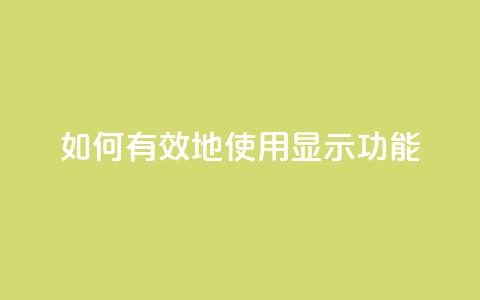 如何有效地使用QQ显示功能 第1张 如何有效地使用QQ显示功能 第1张