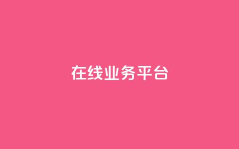 ks在线业务平台,qq空间如何扩充容量 - pdd提现700套路最后一步 拼多多领物品需要多少人助力 第1张 ks在线业务平台,qq空间如何扩充容量 - pdd提现700套路最后一步 拼多多领物品需要多少人助力 第1张