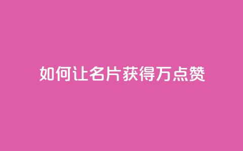 如何让QQ名片获得10万点赞 第1张 如何让QQ名片获得10万点赞 第1张