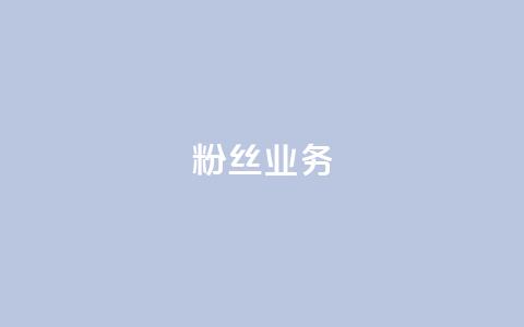 ks粉丝业务24,qq怎么获得赞 - ks点赞链接最简单方法 dy点赞充值24小时到账 第1张 ks粉丝业务24,qq怎么获得赞 - ks点赞链接最简单方法 dy点赞充值24小时到账 第1张