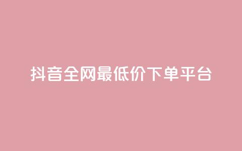 抖音全网最低价下单平台,快手一万粉丝 - 抖音自动回赞软件有哪些 快手打call速刷 第1张 抖音全网最低价下单平台,快手一万粉丝 - 抖音自动回赞软件有哪些 快手打call速刷 第1张