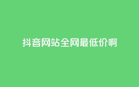 抖音网站全网最低价啊,抖音快速吸粉1000的图文 - 空间赞24小时自助下单网站 qq主题绝版永久免费链接大全 第1张 抖音网站全网最低价啊,抖音快速吸粉1000的图文 - 空间赞24小时自助下单网站 qq主题绝版永久免费链接大全 第1张