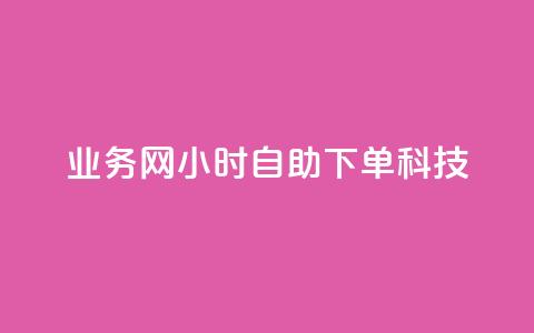 业务网24小时自助下单科技,24小时低价在线下单平台雷神 - 快手卡盟平台自助 ks双击业务24小时直播 第1张 业务网24小时自助下单科技,24小时低价在线下单平台雷神 - 快手卡盟平台自助 ks双击业务24小时直播 第1张