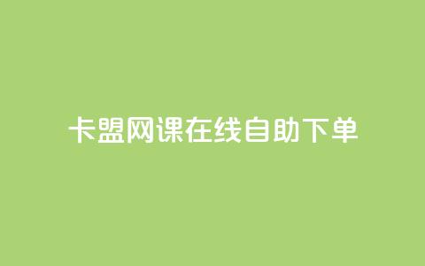卡盟网课在线自助下单,粉丝助力100万是多少钱 - 1万快手号能卖多少钱 快手双击播放量网站免费 第1张 卡盟网课在线自助下单,粉丝助力100万是多少钱 - 1万快手号能卖多少钱 快手双击播放量网站免费 第1张