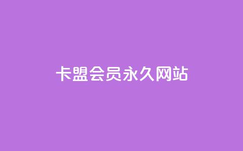卡盟会员永久网站,qq点赞50次bug教程 - 1元3万粉丝 ks便宜24小时业务 第1张 卡盟会员永久网站,qq点赞50次bug教程 - 1元3万粉丝 ks便宜24小时业务 第1张