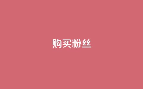 购买DY粉丝,ks自助下单服务平台 - qq业务商城 抖音全网老马最低价业务 第1张 购买DY粉丝,ks自助下单服务平台 - qq业务商城 抖音全网老马最低价业务 第1张