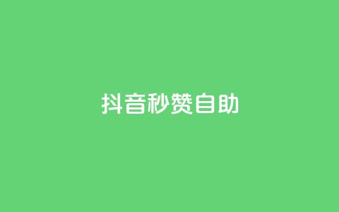 抖音秒赞自助,ks业务专区 - 低价点赞批发 快手24小时低价下单平台 第1张 抖音秒赞自助,ks业务专区 - 低价点赞批发 快手24小时低价下单平台 第1张