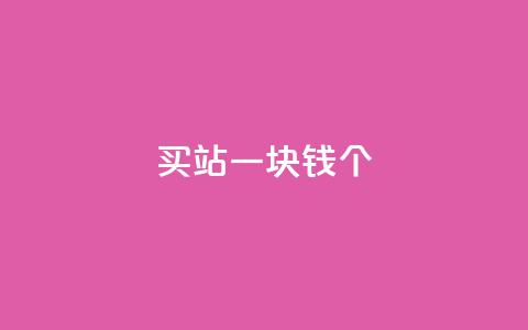 ks买站一块钱100个,抖音如何看点赞评论 - 卡盟在线下单平台最低价 刷QQ空间空间 第1张 ks买站一块钱100个,抖音如何看点赞评论 - 卡盟在线下单平台最低价 刷QQ空间空间 第1张