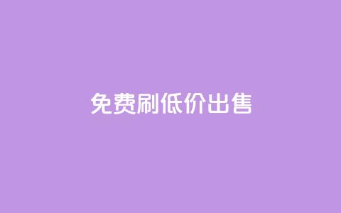 免费刷dy,低价出售-优惠详情 第1张 免费刷dy,低价出售-优惠详情 第1张