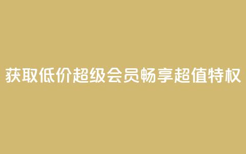 获取低价QQ超级会员,畅享超值特权 第1张 获取低价QQ超级会员,畅享超值特权 第1张
