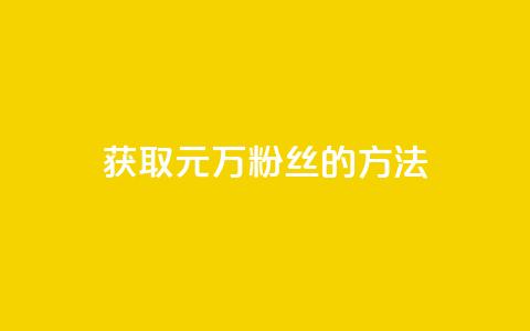 获取1元1万粉丝的方法 第1张 获取1元1万粉丝的方法 第1张