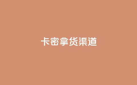 卡密拿货渠道,快手免费点赞软件是真的吗 - qq空间快速秒赞全网最低 抖音作品赞24小时平台 第1张 卡密拿货渠道,快手免费点赞软件是真的吗 - qq空间快速秒赞全网最低 抖音作品赞24小时平台 第1张