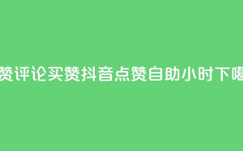 qq点赞评论买赞 - 抖音点赞自助24小时 第1张 qq点赞评论买赞 - 抖音点赞自助24小时 第1张