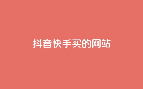 抖音快手买z的网站,王者荣耀主页赞自助平台 - 24小时网课在线下单平台 QQ业务网24小时自助下单免费 第1张 抖音快手买z的网站,王者荣耀主页赞自助平台 - 24小时网课在线下单平台 QQ业务网24小时自助下单免费 第1张