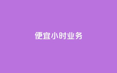 ks便宜24小时业务,抖音怎么样才有粉丝增加 - 快手秒赞自助网站官网 qq音乐访客量购买平台 第1张 ks便宜24小时业务,抖音怎么样才有粉丝增加 - 快手秒赞自助网站官网 qq音乐访客量购买平台 第1张