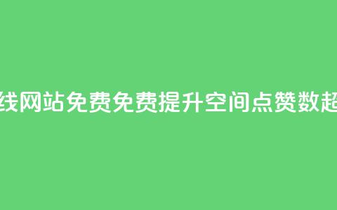 qq空间点赞在线网站免费(免费提升QQ空间点赞数,超值在线网站) 第1张 qq空间点赞在线网站免费(免费提升QQ空间点赞数,超值在线网站) 第1张