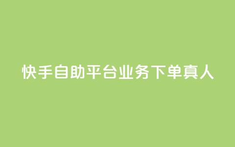 快手自助平台业务下单真人,qq下单业务平台空间 - ks免费业务平台低价 time23.cnQQ领赞 第1张 快手自助平台业务下单真人,qq下单业务平台空间 - ks免费业务平台低价 time23.cnQQ领赞 第1张