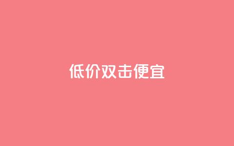 ks低价双击便宜,qq黄钻网站免费领取2024 - 拼多多助力免费 拼多多提现金到微信 第1张 ks低价双击便宜,qq黄钻网站免费领取2024 - 拼多多助力免费 拼多多提现金到微信 第1张
