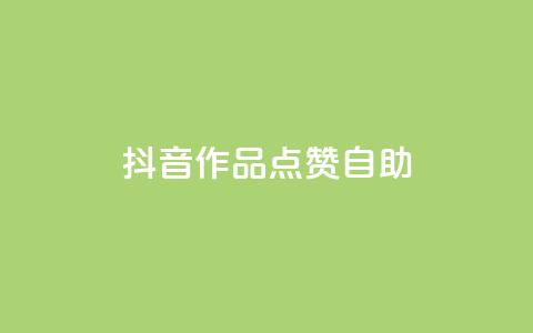抖音作品点赞自助,王者荣耀主页刷热度网站 - 自助QQ业务 qq访问空间和查看说说的区别 第1张 抖音作品点赞自助,王者荣耀主页刷热度网站 - 自助QQ业务 qq访问空间和查看说说的区别 第1张