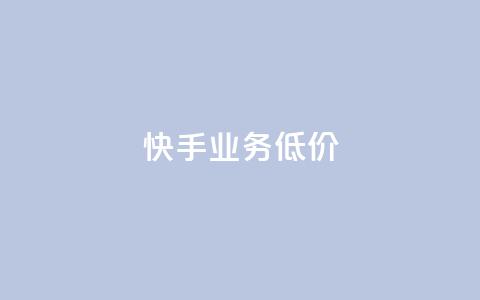 dy快手业务低价,业务卡盟平台 - 低价货源站辅助 快手点赞链接入口在哪里 第1张 dy快手业务低价,业务卡盟平台 - 低价货源站辅助 快手点赞链接入口在哪里 第1张