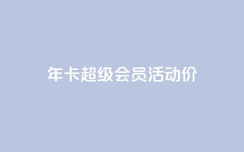 qq年卡超级会员活动价,抖音粉丝特价 - 扣扣卡盟官网 空间秒赞免费下载 第1张 qq年卡超级会员活动价,抖音粉丝特价 - 扣扣卡盟官网 空间秒赞免费下载 第1张