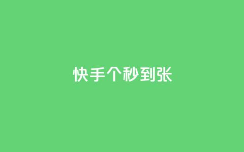 快手100个秒到张,dy24h自助下单商城 - 拼多多自助下单全网最便宜 拼多多助力单位 第1张 快手100个秒到张,dy24h自助下单商城 - 拼多多自助下单全网最便宜 拼多多助力单位 第1张