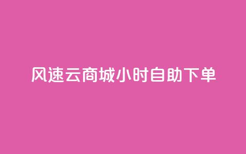 风速云商城24小时自助下单,快手粉丝一百万0.01园小白龙马山肥大地房产装修网站 - 斗音刷讚在线24小时 24小时全网最低价下单平台 第1张 风速云商城24小时自助下单,快手粉丝一百万0.01园小白龙马山肥大地房产装修网站 - 斗音刷讚在线24小时 24小时全网最低价下单平台 第1张