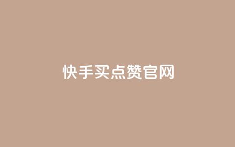 快手买点赞官网 - 快手点赞购买平台官方网站解析。 第1张 快手买点赞官网 - 快手点赞购买平台官方网站解析。 第1张