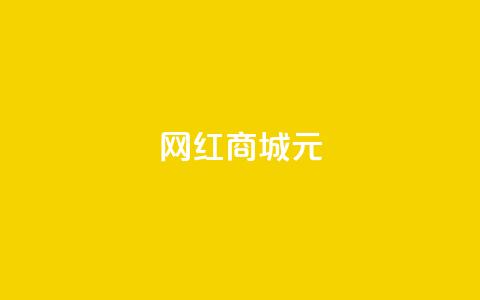 网红商城1元1000,抖音业务下单24小时便宜 - QQ代刷免费网 代刷快手网站推广全网最便宜是真的吗 第1张 网红商城1元1000,抖音业务下单24小时便宜 - QQ代刷免费网 代刷快手网站推广全网最便宜是真的吗 第1张