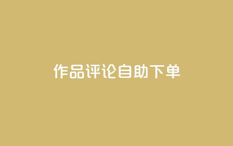 dy作品评论自助下单,1元500个抖音粉丝 - 抖音涨粉美食分享类涨粉最快 QQ主页赞网页 第1张 dy作品评论自助下单,1元500个抖音粉丝 - 抖音涨粉美食分享类涨粉最快 QQ主页赞网页 第1张
