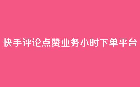 快手评论点赞业务24小时下单平台 - 快手评论点赞业务24小时下单平台-专业快手评论点赞服务。 第1张 快手评论点赞业务24小时下单平台 - 快手评论点赞业务24小时下单平台-专业快手评论点赞服务。 第1张