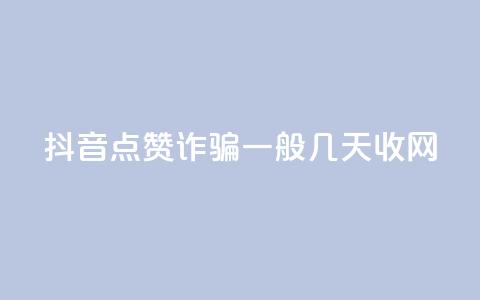 抖音点赞诈骗一般几天收网,卡盟排行榜第一的卡盟平台 - 拼多多砍一刀 拼多多毕业季提现 第1张 抖音点赞诈骗一般几天收网,卡盟排行榜第一的卡盟平台 - 拼多多砍一刀 拼多多毕业季提现 第1张